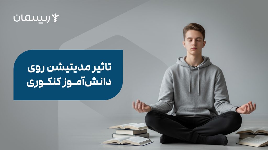 تاثیر مدیتیشن روی دانش آموز کنکوری 02