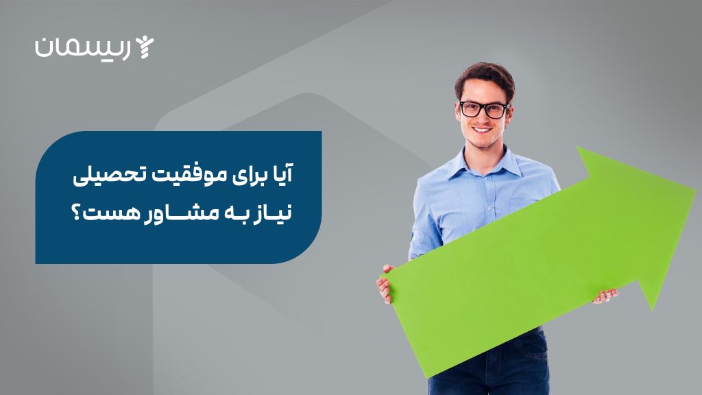 آیا برای موفقیت تحصیلی نیاز به مشاور هست؟