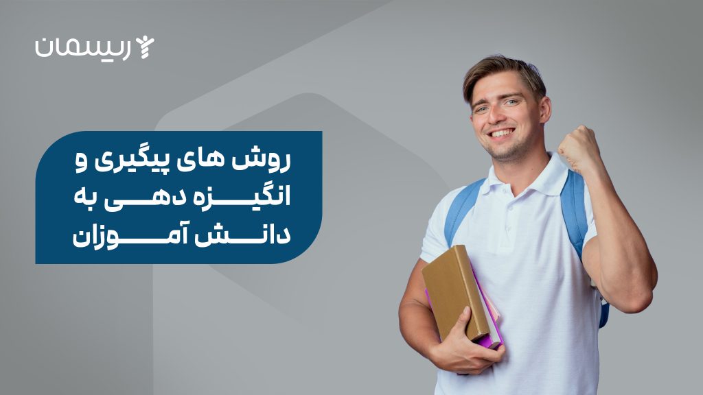 روش های پیگیری و انگیزه دهی به دانش آموزان