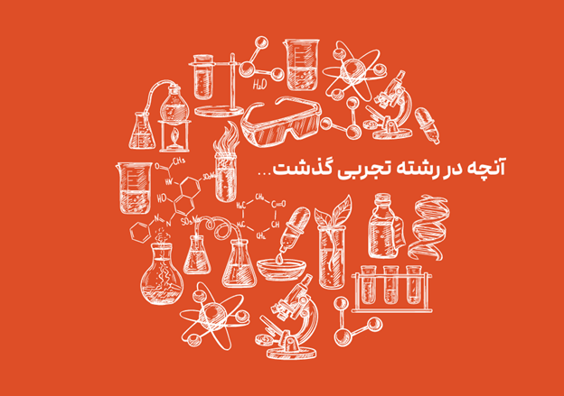 رشته تجربی: نقشهخوانی از مسیر حیاتیترین رشته