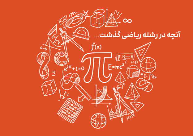 رشته ریاضی: تحلیل زمانهای طلایی مهندسی موفقیت