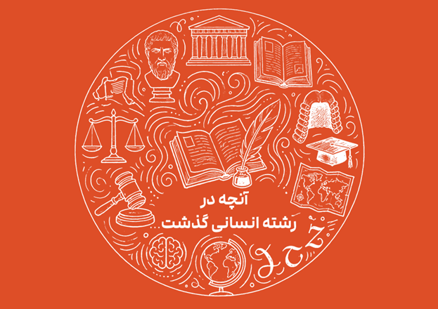 رشته انسانی: اسرار مدیریت دروس حفظی و مفهومی