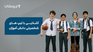 آشنایی با تیپ های شخصیتی دانش آموزان