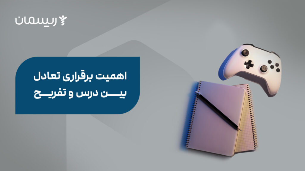 اهمیت برقراری تعادل بین درس و تفریح