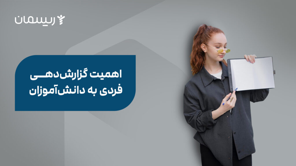 اهمیت گزارش‌دهی فردی دانش‌آموزان‌