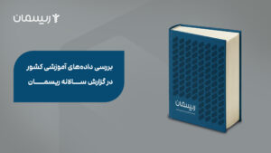 بررسی داده های آموزشی کشور در گزارش سالانه ریسمان