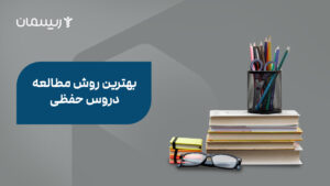 بهترین روش مطالعه دروس حفظی