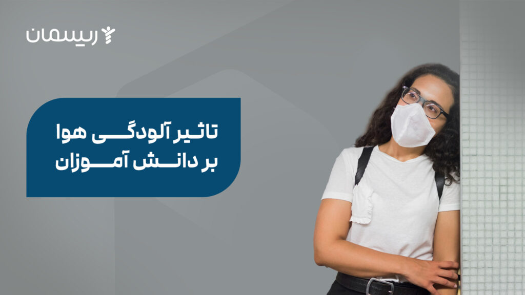 تاثیر آلودگی هوا بر دانش آموزان