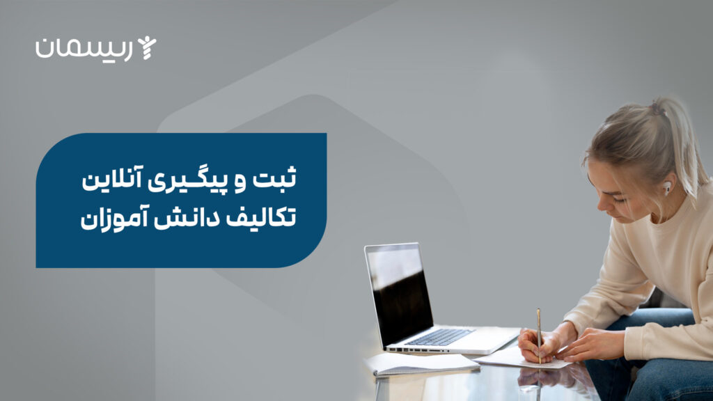 ثبت و پیگیری آنلاین تکالیف دانش آموزان