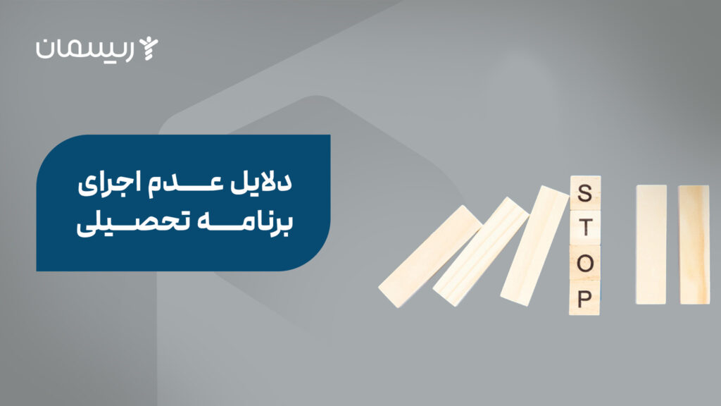 دلایل عدم اجرای برنامه تحصیلی