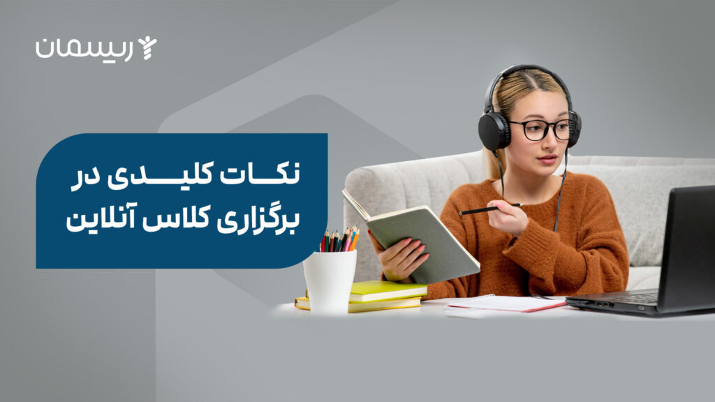 نکات کلیدی در برگزاری کلاس آنلاین