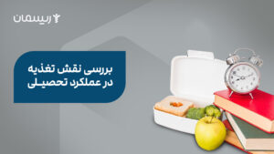 بررسی نقش تغذیه در عملکرد تحصیلی