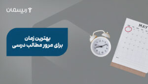 بهترین زمان برای مرور مطالب درسی
