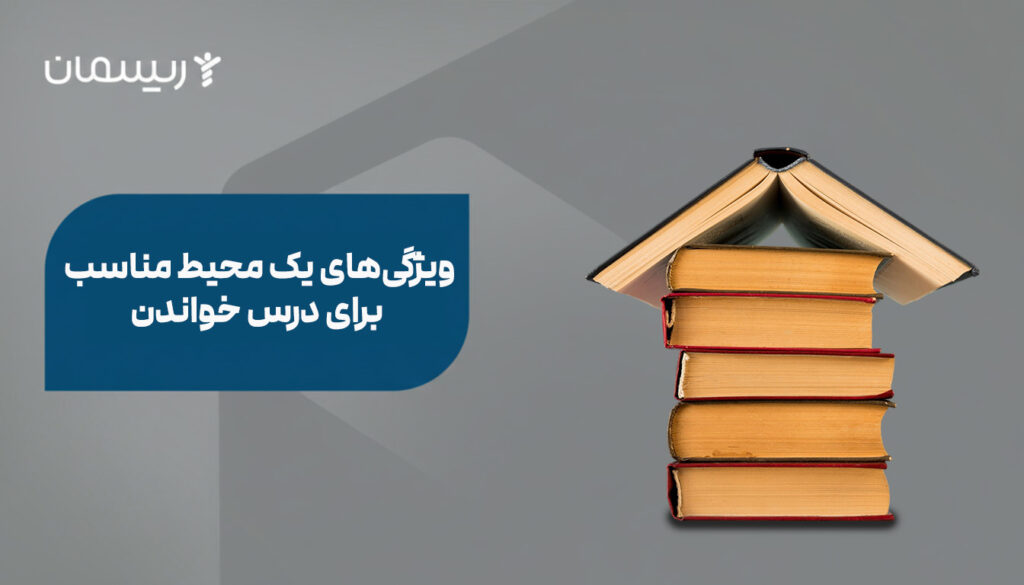 ویژگی‌های یک محیط مناسب برای درس خواندن