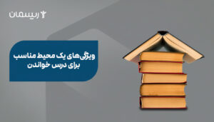 ویژگی‌های یک محیط مناسب برای درس خواندن