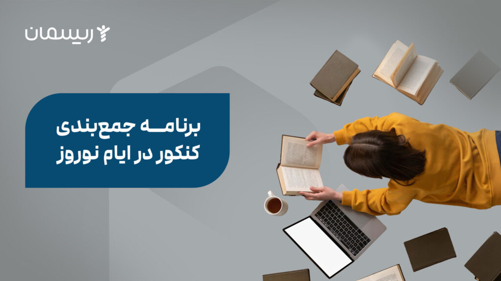 برنامه جمع‌بندی کنکور در ایام نوروز