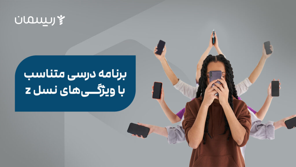 برنامه درسی متناسب با ویژگی‌های نسل z