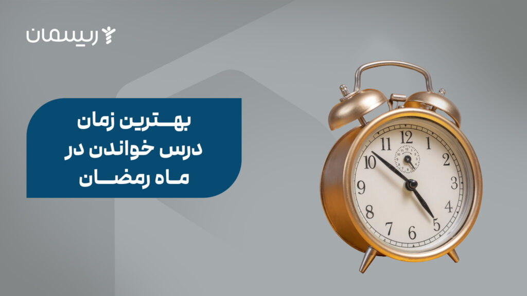 بهترین زمان درس خواندن در ماه رمضان
