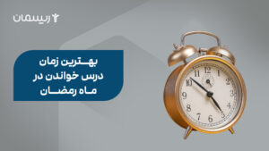 بهترین زمان درس خواندن در ماه رمضان