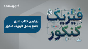 بهترین کتاب های جمع بندی فیزیک کنکور ۱۴۰۵