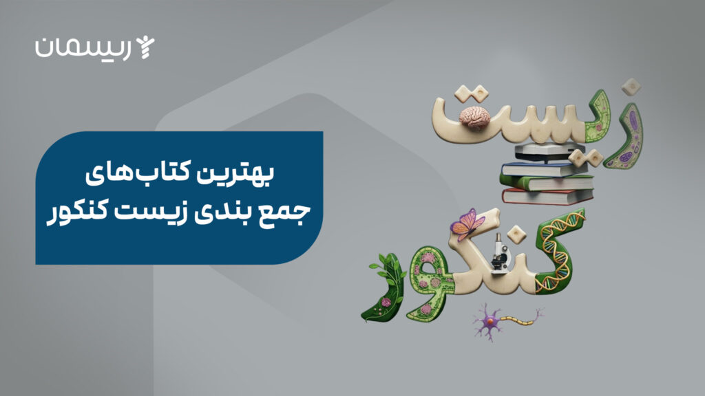 بهترین کتاب‌های جمع بندی زیست کنکور