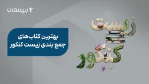 بهترین کتاب‌های جمع بندی زیست کنکور