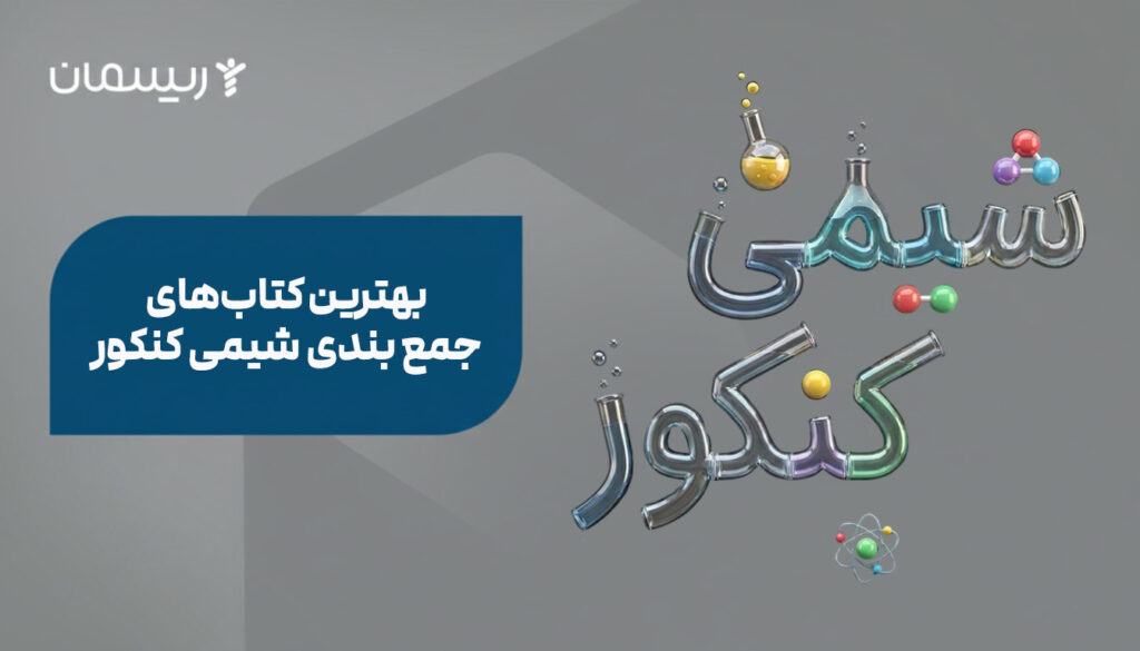 بهترین کتاب‌های جمع بندی شیمی کنکور