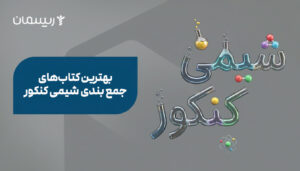 بهترین کتاب‌های جمع بندی شیمی کنکور
