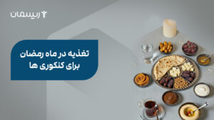 تغذیه در ماه رمضان برای کنکوری ها