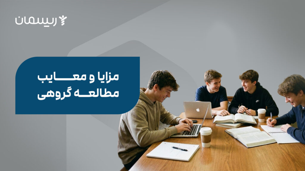 مزایا و معایب مطالعه گروهی