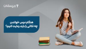 هنگام درس خواندن چه نکاتی را باید رعایت کنیم؟
