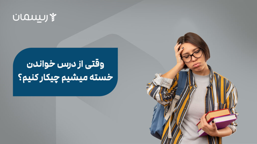 وقتی از درس خوندن خسته میشیم چیکار کنیم؟
