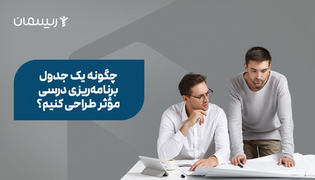 چگونه یک جدول برنامه‌ریزی درسی مؤثر طراحی کنیم؟