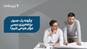 چگونه یک جدول برنامه‌ریزی درسی مؤثر طراحی کنیم؟