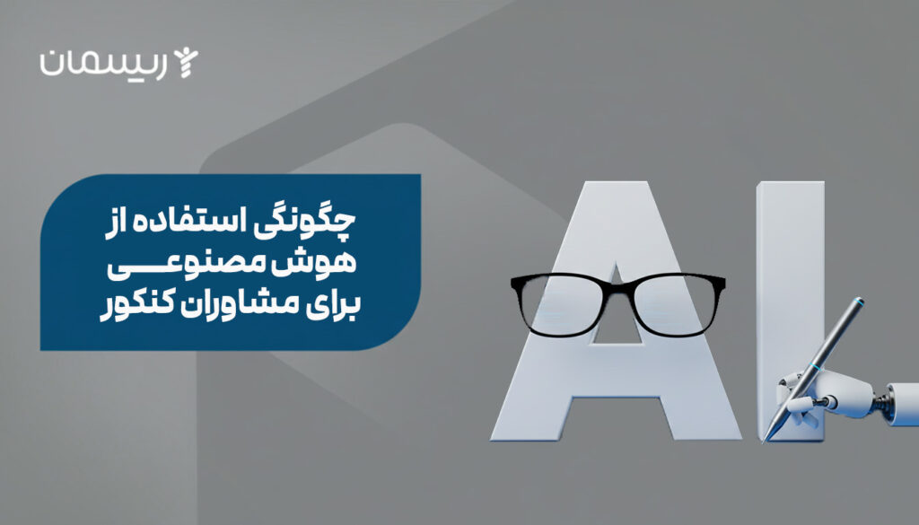 چگونگی استفاده از هوش مصنوعی برای مشاوران کنکور
