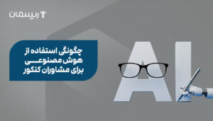 چگونگی استفاده از هوش مصنوعی برای مشاوران کنکور