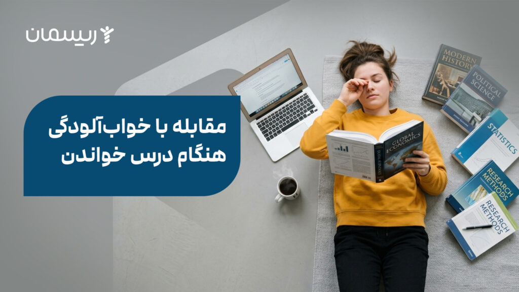 مقابله با خواب‌آلودگی هنگام درس خواندن