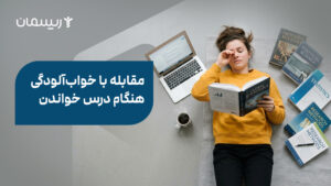 مقابله با خواب‌آلودگی هنگام درس خواندن