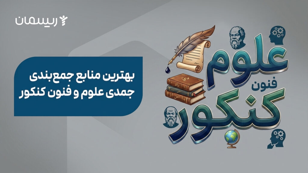 بهترین منابع جمع‌بندی علوم و فنون کنکور