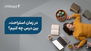 در زمان استراحت بین درس چه کنیم؟